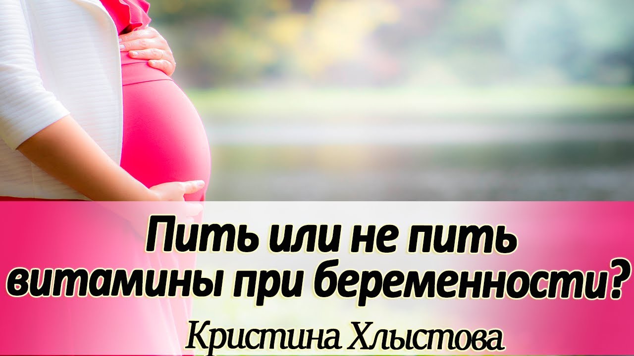 Пить или не пить витамины при беременности?