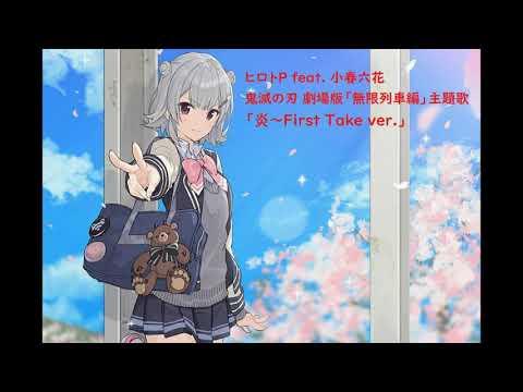 【SynthesizaeV】小春六花 AIに炎（ほむら）を歌ってもらった【鬼滅の刃】HirotoP feat. Koharu Rikka