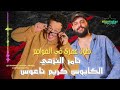 طول عمري في المواجع الكابوس كريم ناعوس تامر النزهي اغاني شعبي تسجيلات أفراح 