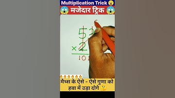 Multiplication trick 😱 | Multiplication hack #shorts #youtubeshorts #youtube #shortvideo