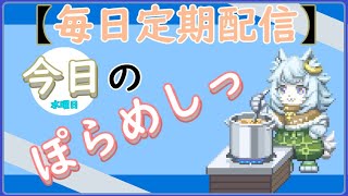 「ぽらめしっ」水曜日の料理振り返りっ とFF14【#vtuber雑談  】