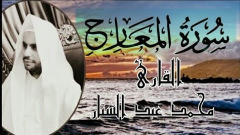 سورة المعارج كاملة تلاوة مؤثره القارئ| محمد عبد الستار ••  قران كريم