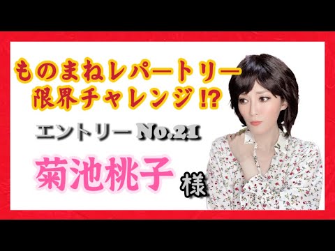 【ものまね】菊池桃子さん／鈴木麻由【一発録り】〜レパートリー限界チャレンジ?!No.21〜