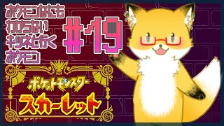 #19【ポケットモンスター スカーレット】今日も駄弁りながら杭を探したり、図鑑を埋めるぞ！！！【ちゅうけんぽちこう】