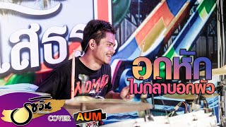 อกหักไม่กล้าบอกผัว [Cover drum version รัชวินแบนด์ ] Aum