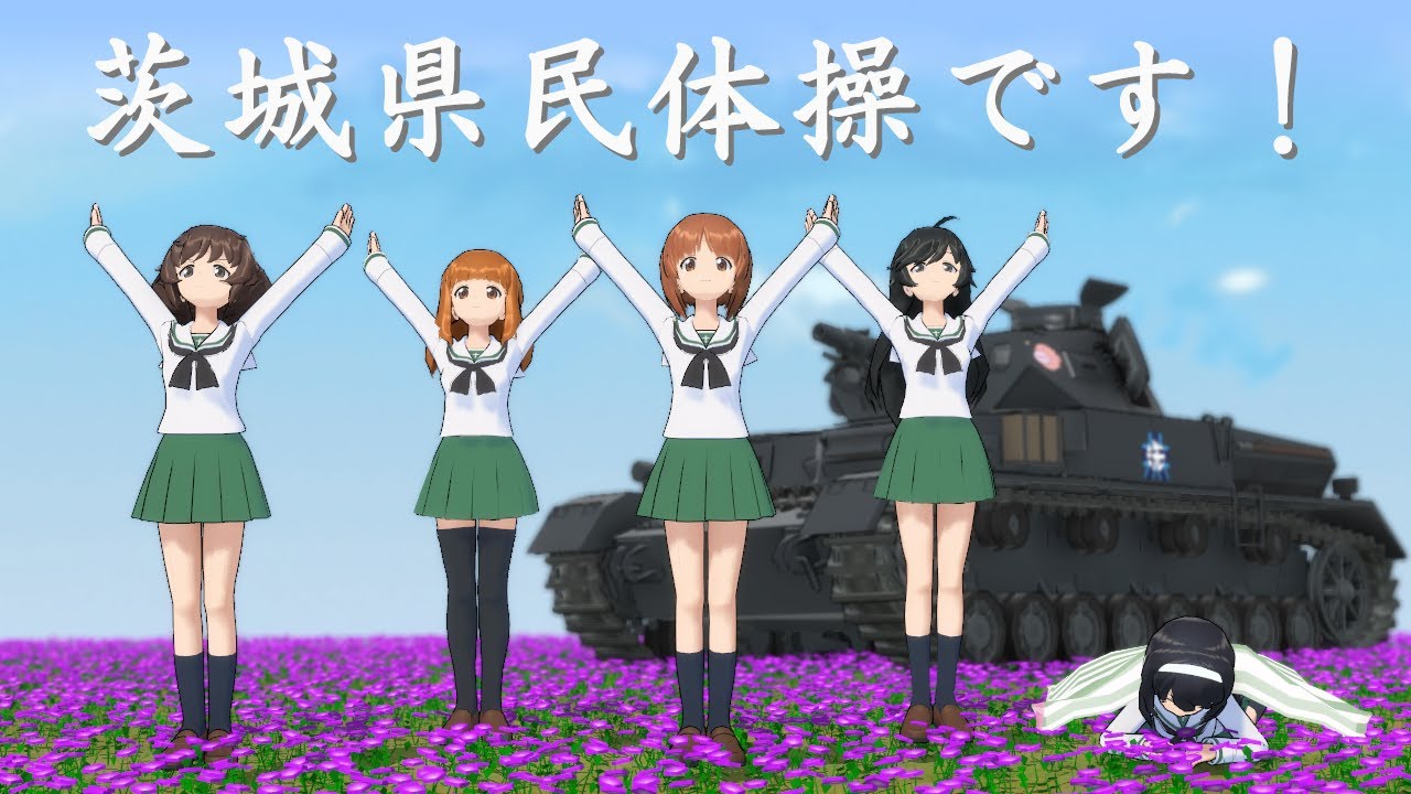 【MMDガルパン】大洗女子で茨城県民体操 2020 | [MMD Girls und Panzer] We'll do exercises of Ibaraki Prefecture!