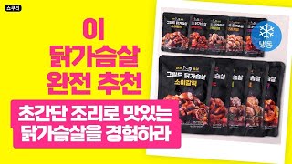 이렇게 맛있어도 다이어트가 가능하다? 한끼통살 닭가슴살 5종 체험기