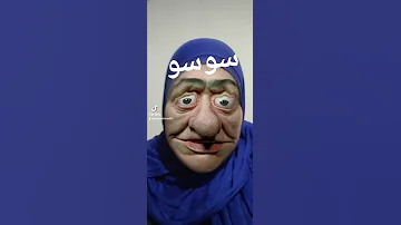 سوسو 