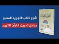 شرح كتاب التجويد المصور مراحل تدوين القرآن الكريم الشيخ أيمن سويد الحلقة 2