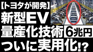 【衝撃】トヨタが開発した「新型ギガキャスト」に世界が震えた！【6兆円】