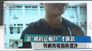 誆「綁約定帳戶」才匯款　男網售電腦險遭詐