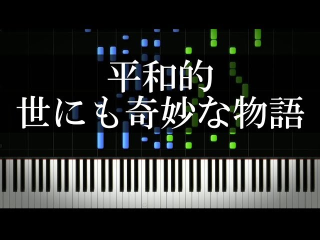 世にも奇妙な物語のテーマソングを明るくしてみた Youtube