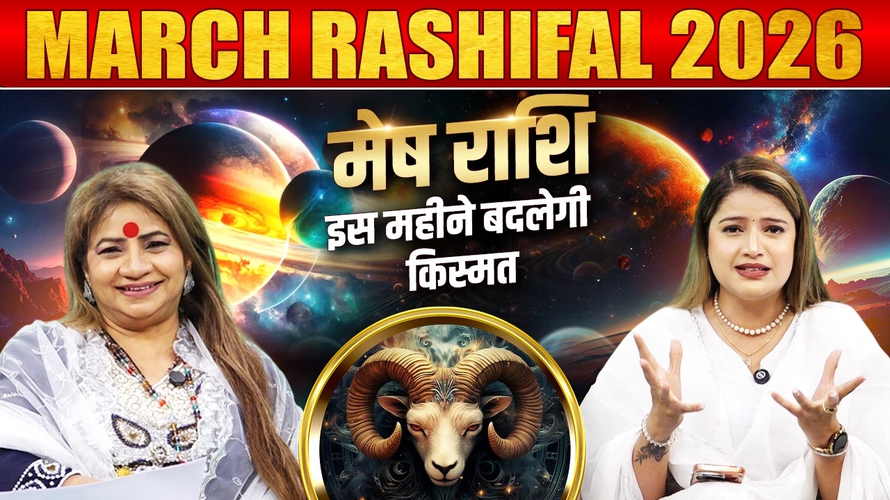 Гороскоп на март 2026 года | Овен – Удача изменится в этом месяце! Астролог Джиту Ачарья Джи