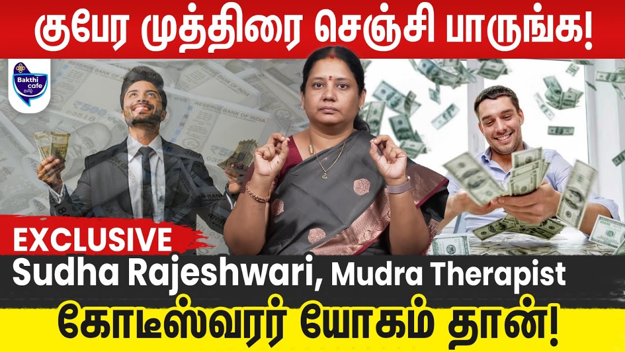 பக்தி வழியில் நிறைவான வாழ்வு தரும் முத்திரை! | குபேர முத்திரை