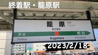 【駅】#45 JR東日本 籠原駅 2023/2/18