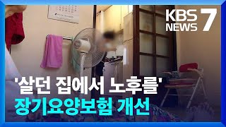 ‘살던 집에서 노후를’ 장기요양보험 집이나 요양원 같게 개선 / KBS  2023.08.17.