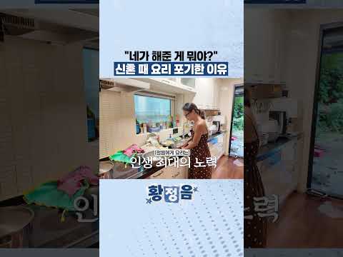 "네가 해준 게 뭐야?" 신혼 때 요리 포기한 이유 thumbnail