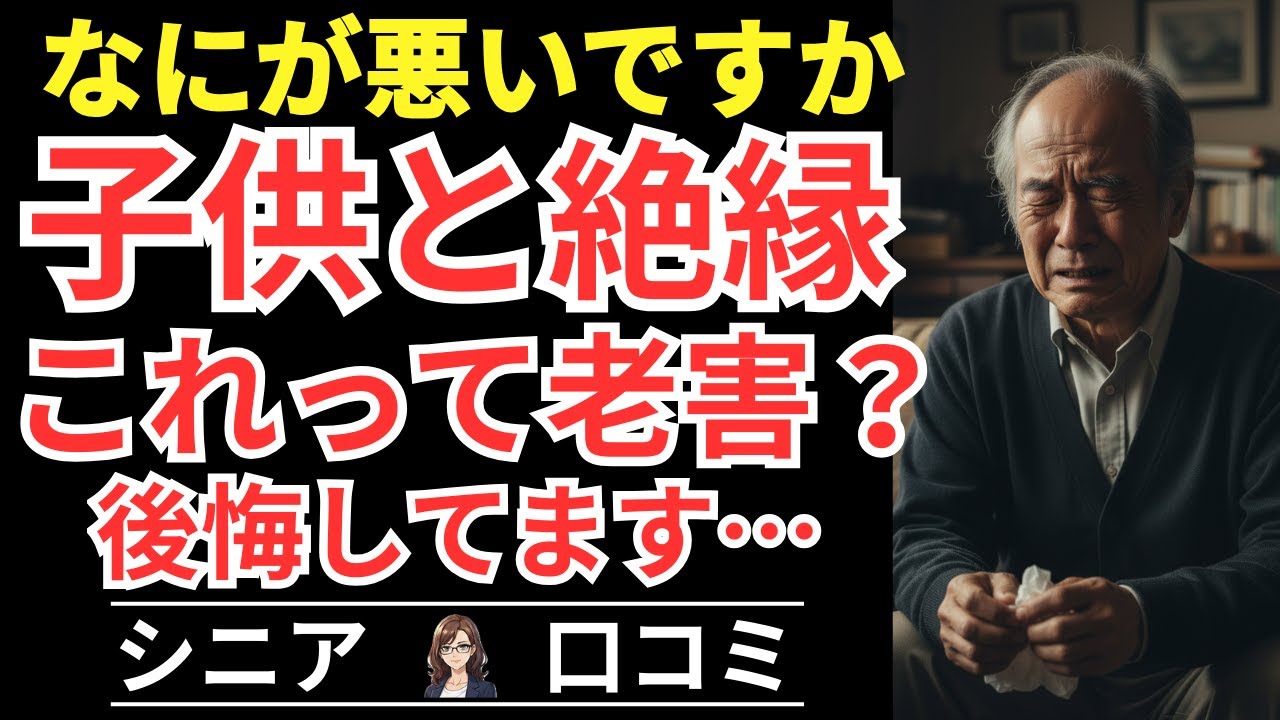 【これって老害ですか？】よかれと思ったのに子供と絶縁！善意のつもりが取り返しのつかない溝に！シニアの後悔！