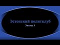 # 4. Эстонский политклуб. Дмитрий Муратов в Таллинне, 10 февраля 2023 года. Эпизод 4.