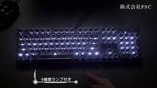 HKW タイプライター風メカニカルキーボード 青軸 104キー USB有線