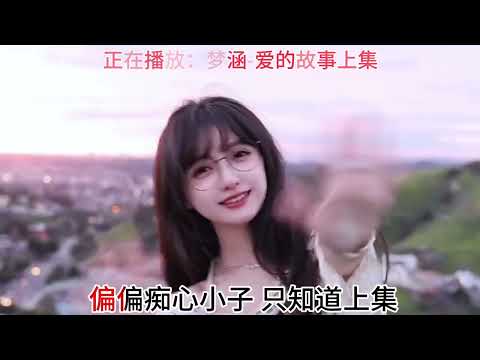 爱的故事上集 梦涵