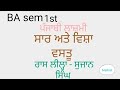 ਰ ਸ ਲ ਲ ਹ ਸ ਜ ਨ ਸ ਘ Punjabi Compulsory BA Sem 1st ਸ ਰ ਅਤ ਵ ਸ ਵਸਤ Pup
