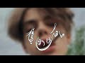 اصاله بكره تلومك دمعتك وانا الحياه تلمني حصريا2019 اصاله بكره تلومك دمعتك وانا الحياه تلمني حصريا2019