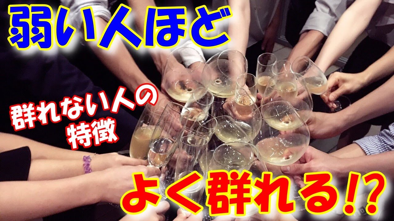 弱い人はどよく群れる 一流は群れない ぼっちはカッコ悪いのか 群れてしまう理由を徹底解説 Youtube