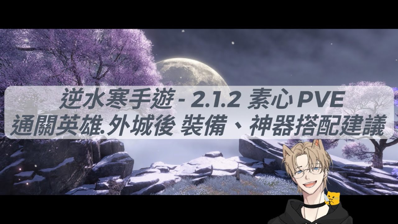 逆水寒手遊 - 2.1.2 素心PVE畢業裝！通關「英雄難度」天機迷城.外城後！裝備、神器系統搭配建議