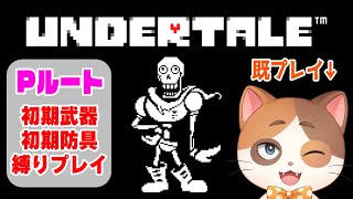 【縦型配信】誰も死ななくていいやさしいRPG『アンダーテール』を初期装備縛りで誰も死なせずクリアする！～part2～【UNDERTALE】