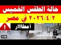أمطاااار الارصاد الجويه تكشف حالة الطقس الخميس 2 4 2026رعد وبرق ودرجات الحراره وسقوط امطار فى مصر