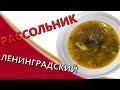 ЛЕНИНГРАДСКИЙ РАССОЛЬНИК. Сытный суп, варим за 15 минут!