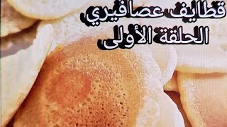 قطايف عصافيري بالطريقة الأصلية( جدا رخيص) ثلاث مكونات ...#قطايف_بالقشطة .