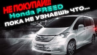 Honda Freed ✅️ Honda Freed Spike ✅️ Обслуживание, характеристики и комплектации.
