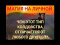 МАГИЯ НА ЛИЧНОЙ СИЛЕ: ОБРЯДЫ, РИТУАЛЫ, ОБРАЩЕНИЯ К ДУХАМ И СИЛАМ  #обряды #ритуал #колдовство #духи