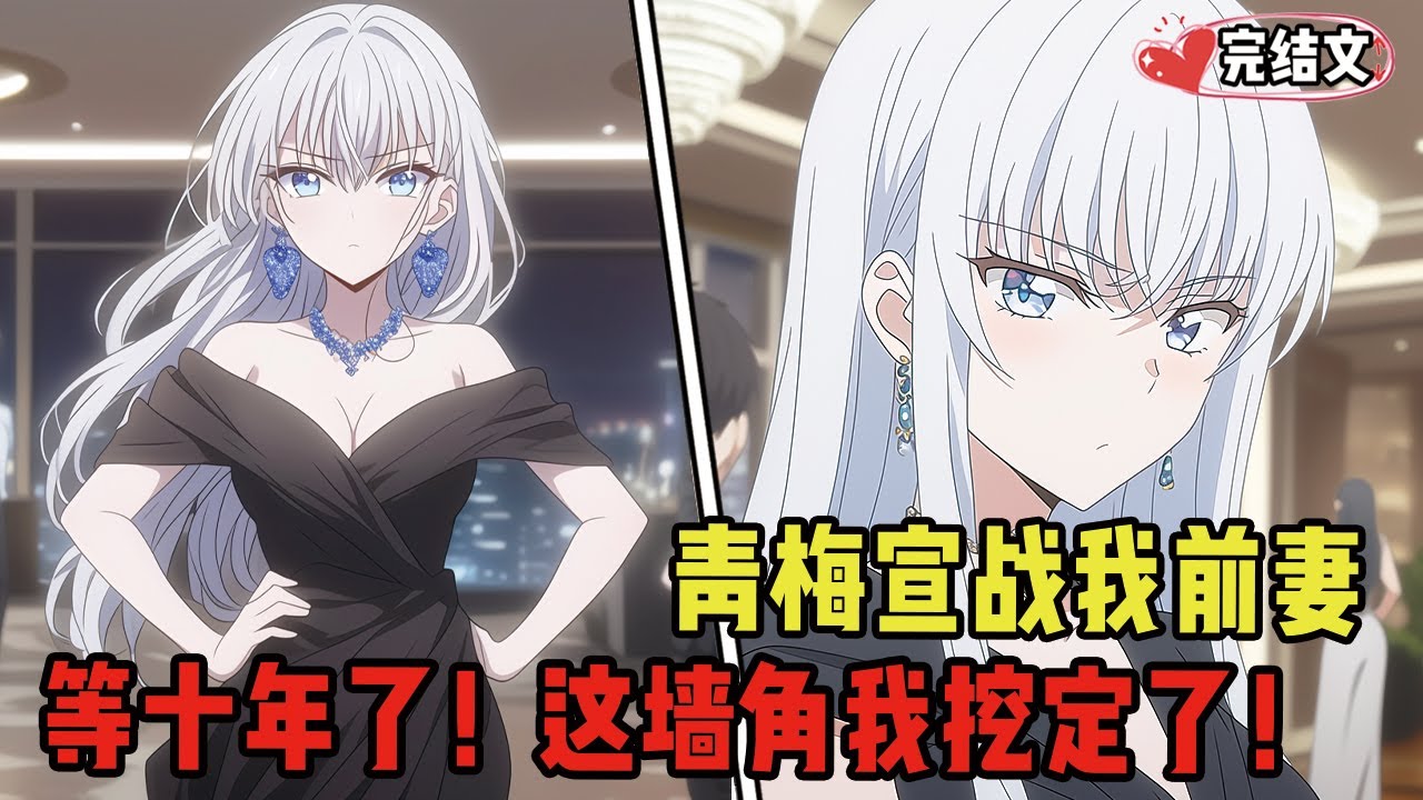 青梅千金挽我手宣战前妻：等十年了！这墙角我挖定了！#二次元#小说推荐#全文一更到底