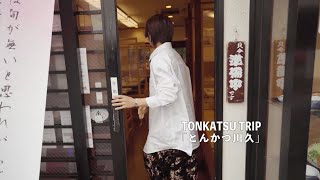 TONKATSU TRIP # 004「とんかつ 川久」