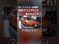 中古でハイブリッド乗るならコレ!【part1】#shorts