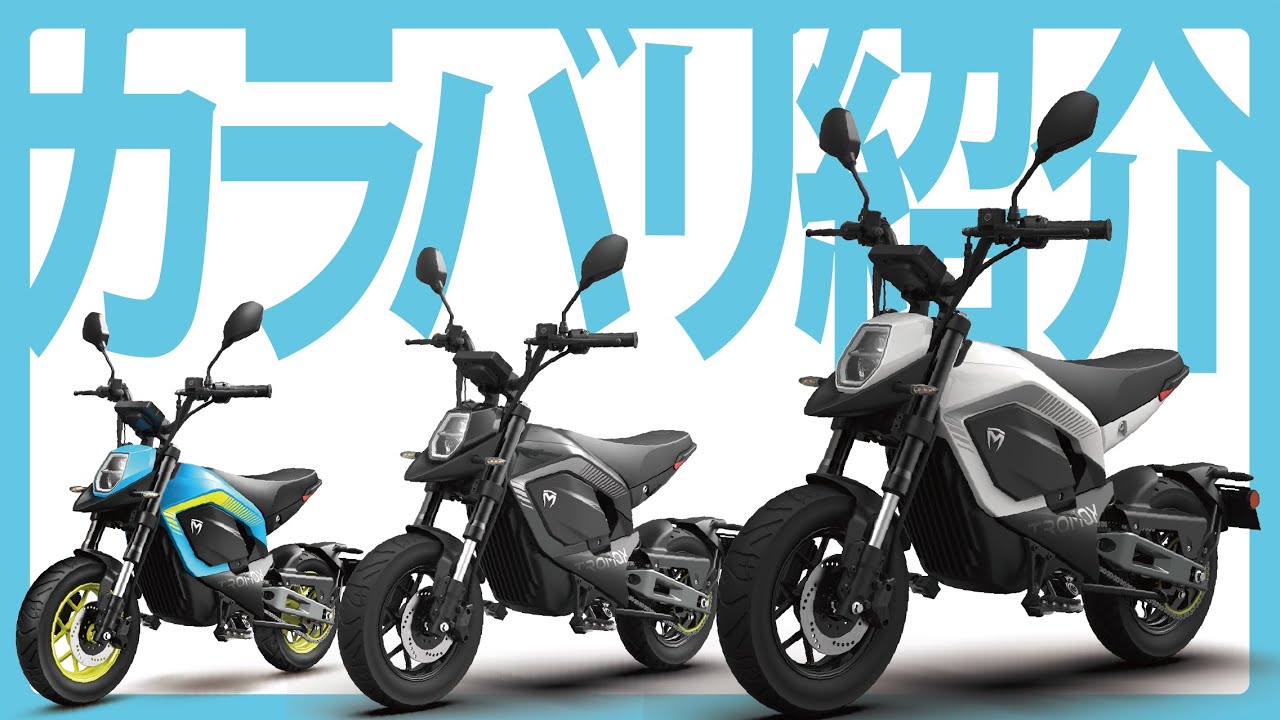 人気急上昇】電動ミニバイク TROMOX MINO カラーバリエーションをご