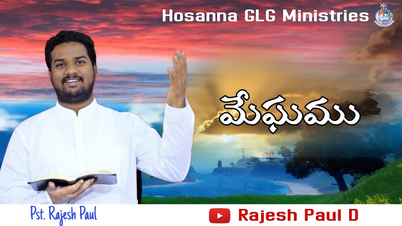 MEGHAMU|| #మేఘము ||Pst.Rajesh Paul garu||#Latestmessages ||#hosannaglgministries|