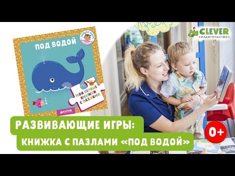 Развивающие игры: книга с пазлами "Под водой"\ Развивающие игры с книгами от издательства Clever