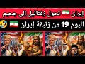 إيران تحول زفتائيل إلى جحيم زنبقة العيد اليوم 19 من الزنبقة