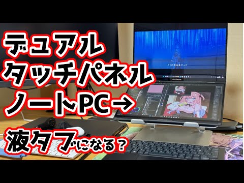 【液タブ代わりに?】ASUS Zenbook DUO (2024) UX8406レビュー【イラスト用途ならiPad Proより良いかも】