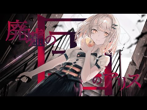 【オリジナルMV】 廃墟の国のアリス / むめい。cover. 【歌ってみた】