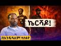 በሳቅና በቁምነገር የተሞላው "የሁለት መንግስት ወግ" በአንዷለም ተስፋዬ | Sheger FM 2026