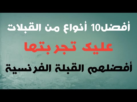 فيديو: أكثر من 10 أنواع من القبلات التي يحبها الرجال