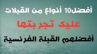 أفضل 10 أنواع من القبلات عليك تحربتها أفضلهم القبلة الفرنسية ... (الفيديو للمتزوجين)