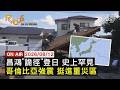 【LIVE】20260812昌鴻"東向西"登陸日本茨城 氣象廳：史上首例     哥倫比亞7.4強震直擊 CNN挺進重災區｜FOCUS世界新聞