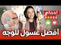 أقوى غسول لتنظيف البشرة روتيني مع غسولات الوجه أقوى غسول لتنظيف البشرة روتيني مع غسولات الوجه