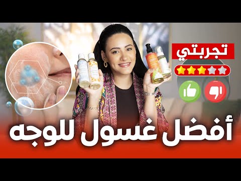 أقوى غسول لتنظيف البشرة روتيني مع غسولات الوجه